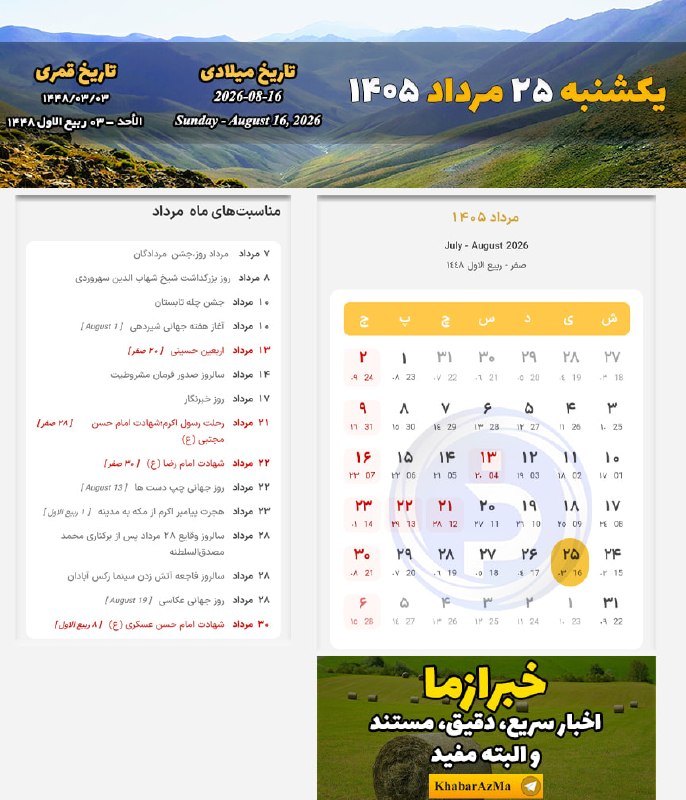 کانال اخبار تهران: #تقویم_روز/یکشنبه ۲۵ مرداد ۱۴۰۵@Tehran_sity