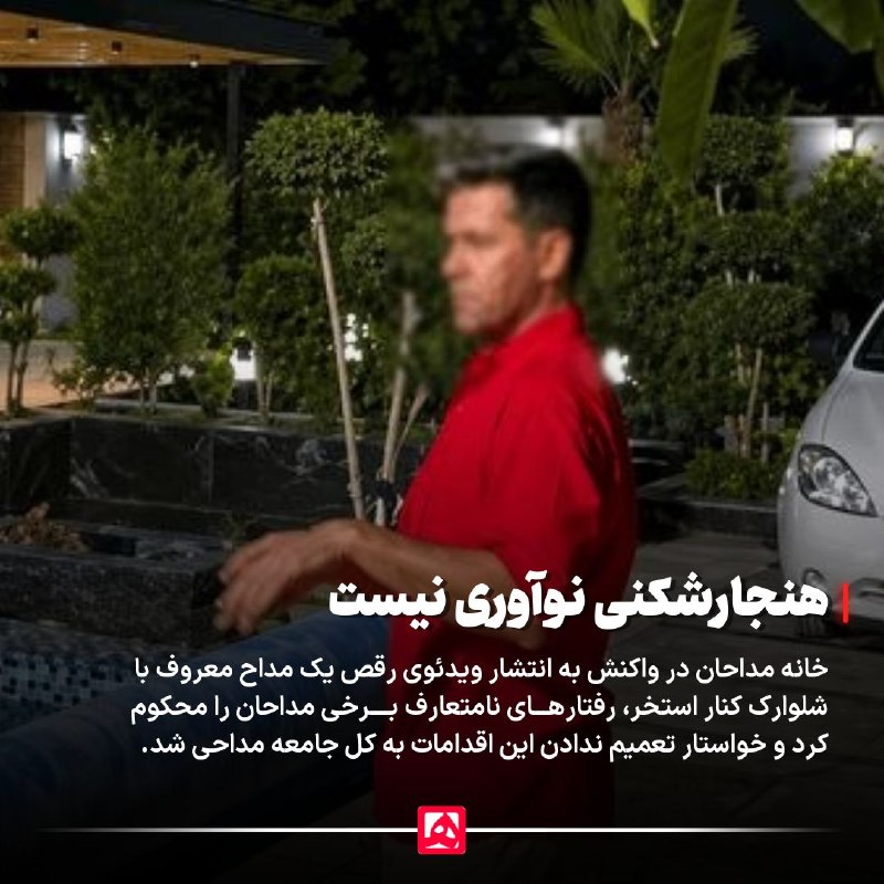 همشهری اصفهان: 📷 واکنش خانه مداحان به ویدئوی جنجالی یک مداح کنار استخر🔹به گزارش همشهری، در پی انتشار ویدئوی رقص یک مداح معروف با شلوارک