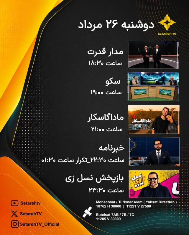 Setareh TV: ✨ همراه با ستارهتیوی ✨برنامههای امروز ستاره تیوی | دوشنبه ۲۶ مرداد | ۱۷ آگوست⏰ تمامی ساعات به وقت تهرانامروز با مجمو