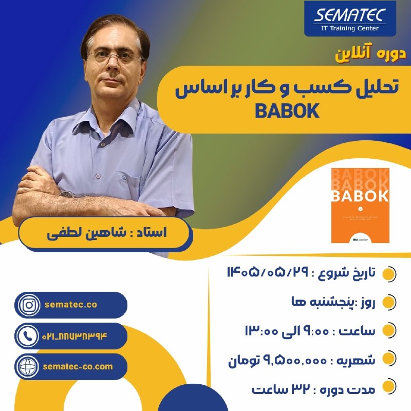 SEMATEC: 💢دوره آنلاین تحلیل کسب و کار بر اساس BABOK 🔆شروع از 29 مرداد⏱️روزهای پنجشنبه 9 الی13🌀استاد : شاهین لطفی ✅شما در این دوره