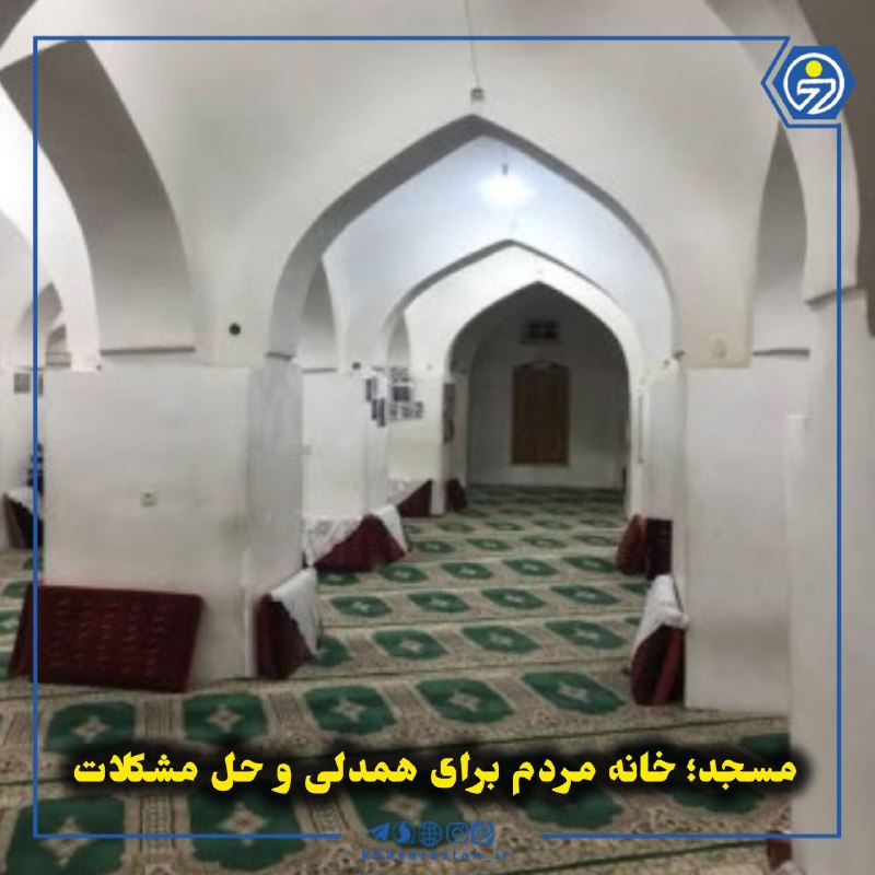خاورستان: 💠مسجد؛ خانه مردم برای همدلی و حل مشکلاتمسجد برای بسیاری از مردم فقط محل اقامه نماز نیست؛ بلکه میتواند پناهی برای حل مشک