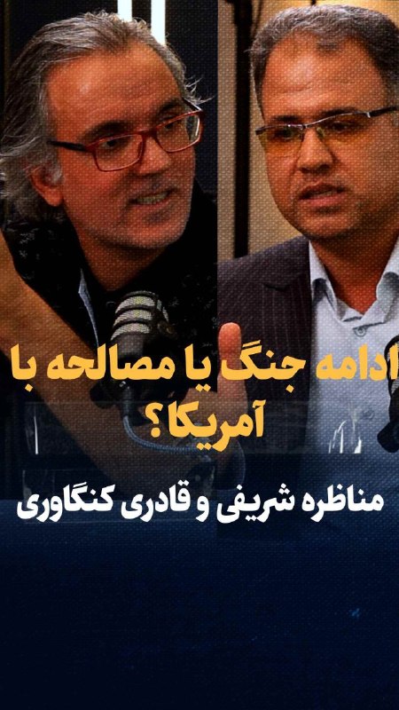 پایگاه خبری انتخاب ✔: تماشا کنید: مناظره؛ ادامه جنگ یا مصالحه با آمریکا؟ روح‌الله قادری کنگاوری استاد روابط بین‌الملل دانشگاه امام حسین و مجید
