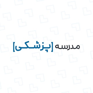 Telegram profile photo for مدرسه پزشکی | امیرمحمد قربانی