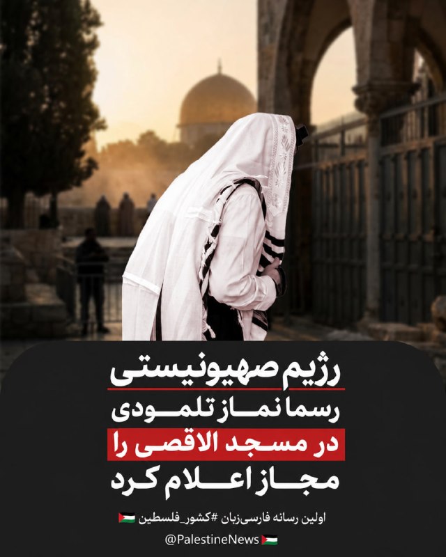 مرکز اطلاعرسانی فلسطین: 🔴رژیم صهیونیستی برای نخستین بار رسما اقامه نماز تلمودی در مسجد الاقصی را مجاز اعلام کردرژیم صهیونیستی برای نخستین بار به