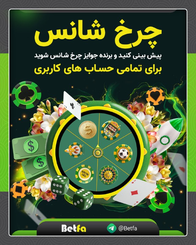 betfa بت فا: 🟡 برد بیشتر با چرخ شانس بت فا ⚪️ پیش بینی کنید و برنده جوایز چرخ شانس شوید ⚪️ برای تمامی حساب های کاربری🟡 برای هر شارژ د