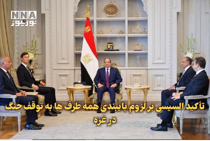 نورنیوز: ✅ تأکید السیسی بر لزوم پایبندی همه طرف‌ها به توقف جنگ در غزه🔹 رئیس جمهور مصر در دیدار با فرستاده و داماد «دونالد ترامپ»،