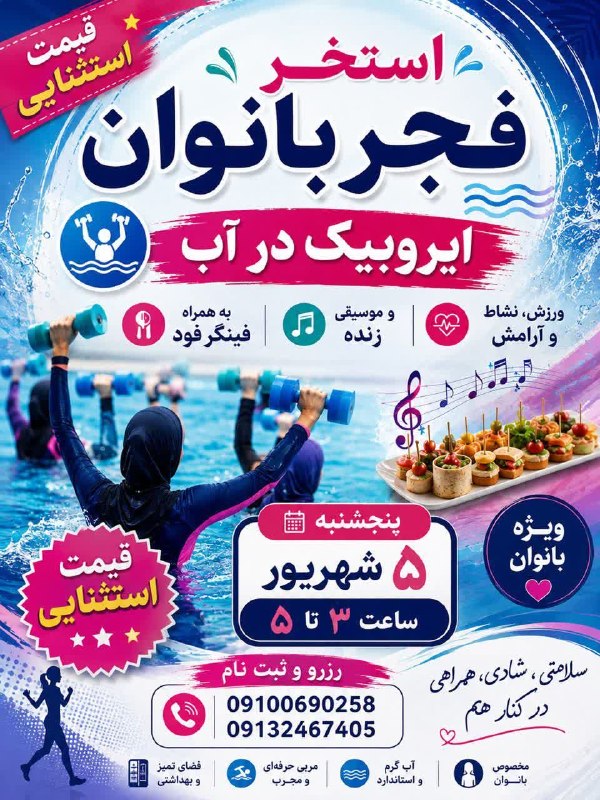 هفته‌ نامه طلوع بم: 🏊‍♀️ استخر فجر بانوان؛ یک عصر پرانرژی و متفاوت در آب!◽️پنجشنبه ۵ شهریور از ساعت ۳ تا ۵ عصر منتظرتون هستیم تا کنار هم، یک