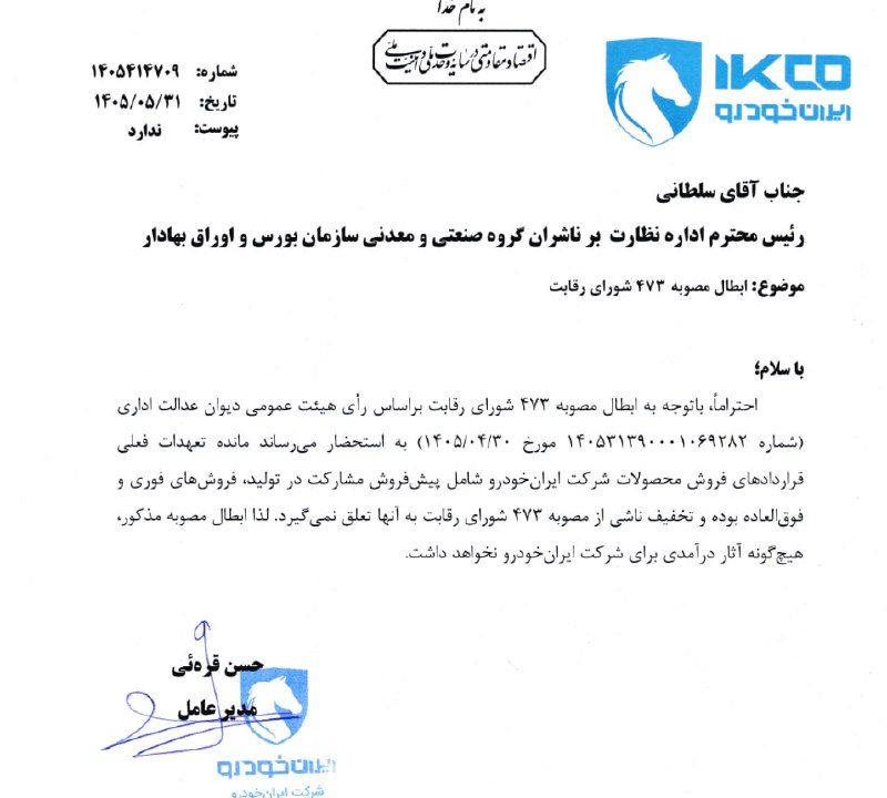 بولتن اقتصادی: ایران خودرو اعلام کرد ابطال مصوبه شورای رقابت، هيچگونه آثار درآمدي براي این شركت نخواهد داشت.@boltann