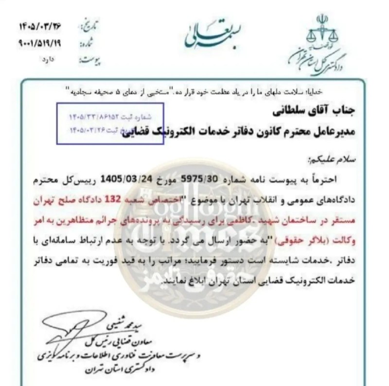 ⚖️ پایگاه خبری وکالت ⚖️: ✍️ اختصاص شعبه ۱۳۲ دادگاه صلح تهران برای رسیدگی به پرونده های مربوط به جرایم متظاهرین به امر وکالت (بلاگر حقوقی)🔶 معاون