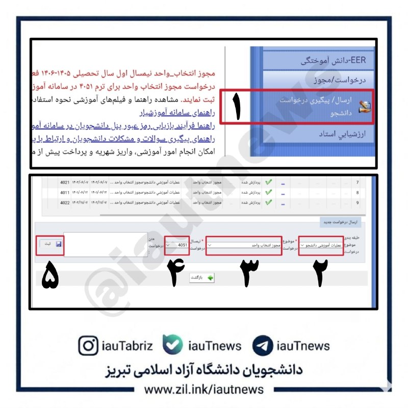 دانشجویان دانشگاه آزاد اسلامی تبریز: 🔴 آموزش ثبت مجوز انتخاب واحد ترم مهر ۱۴۰۵ در آموزشیار/سامانه آموزشیار - دریافت مجوز :🌐 http://eserv.iau.ir/EServices1️⃣❤