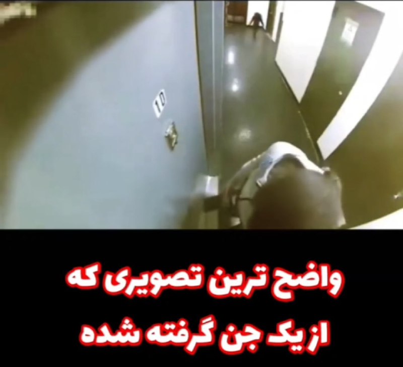 اخبار جنگ/خبرفوری🔴: 🔞واضح ترین تصویری که از جن گرفته شدهمشاهده کلیپ ➡️