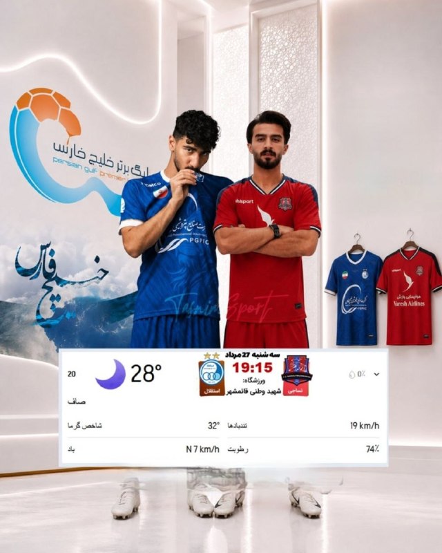 کانال بهشهر: ✅ شرایط آب و هوایی محل برگزاری دیدار فردای نساجی - استقلال▪️ کانال بهشهر ▪️ 🆔 @behshahr