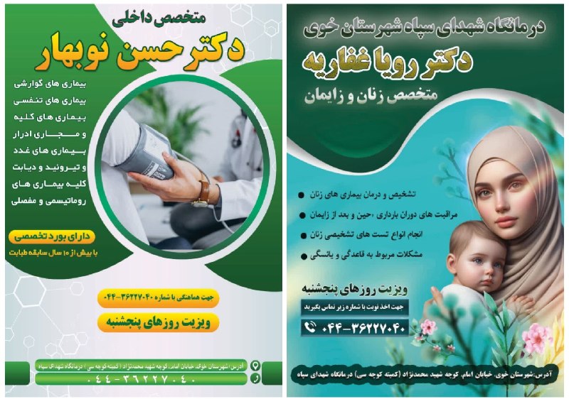 آذرباخیش: 👩⚕️ دکتر رویا غفاریهمتخصص زنان و زایمان📅 ویزیت: روزهای پنجشنبه👨⚕️ دکتر حسن نوبهارمتخصص بیماریهای داخلی📅 ویزیت: روزهای