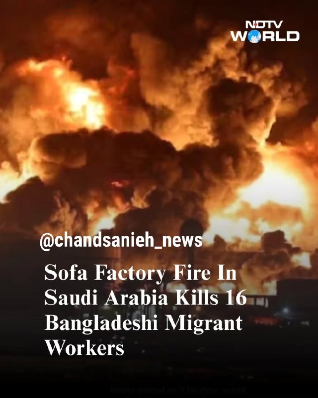🇸🇦🇧🇩 משרד החוץ של בנגלדש הודיע כי 16 אזרחים בנגלדשים מתו בעקבות שריפה במפעל רהיטים בריאד ביום ראשון.