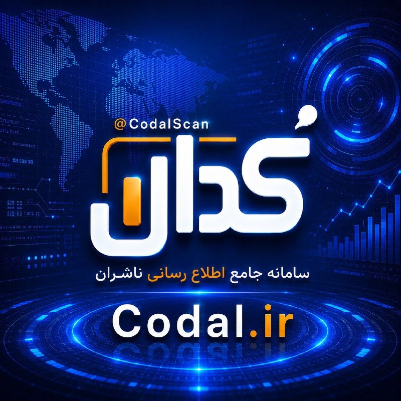 ویرا تحلیل: ✅ مهم‌ترین اطلاعیه‌های کدال🟢✈️در کمتر از ۶۰ ثانیه🚘🚘🚘https://t.me/CodalScan🥇 سریع✔️ دقیق🤖 هوشمند🌐 مرجع رسمی اطلاع‌رسانی ب