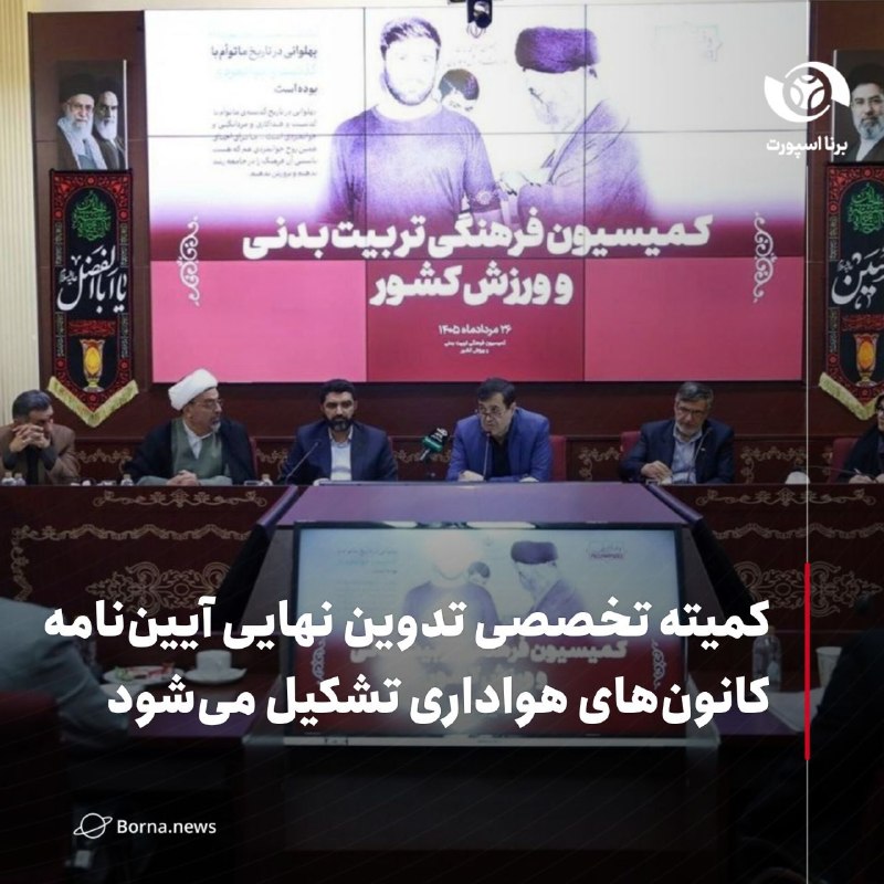 خبرگزاری برنا: در نشست کمیسیون تربیت بدنی و ورزش کشور مطرح شد؛کمیته تخصصی تدوین نهایی آییننامه کانونهای هواداری تشکیل میشودتأکید وزی