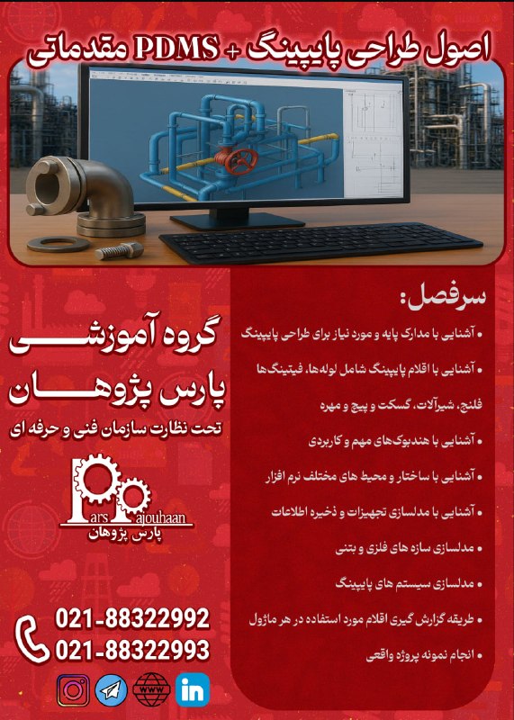دوره های یودمی را رایگان بیاموزید و گواهینامه بگیرید.: 🔥در حال برنامه ریزی برای شروع دوره 🔥اصول طراحی پایپینگ PDMS مقدماتی⏰32 ساعت، 7 میلیون تومان🔗لینک ثبت نام 👉کلیکمشاوره و ث