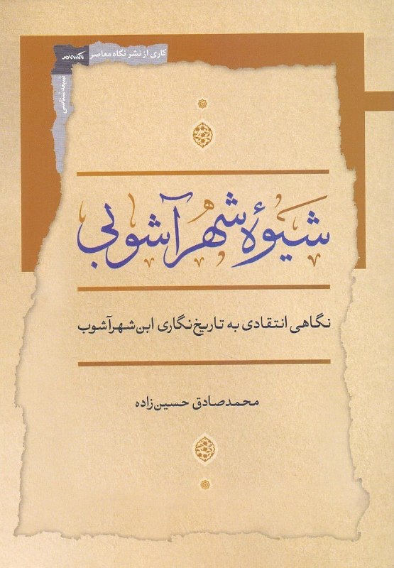 مرکز فرهنگی شهرکتاب: شیوه شهرآشوبی / نگاهی انتقادی به تاریخ‌نگاری ابن شهرآشوبمحمدصادق حسین‌زادهچاپ اول ۱۴۰۵، نگاه معاصرقطع رقعی، ۲۵۶صفحه، جلد