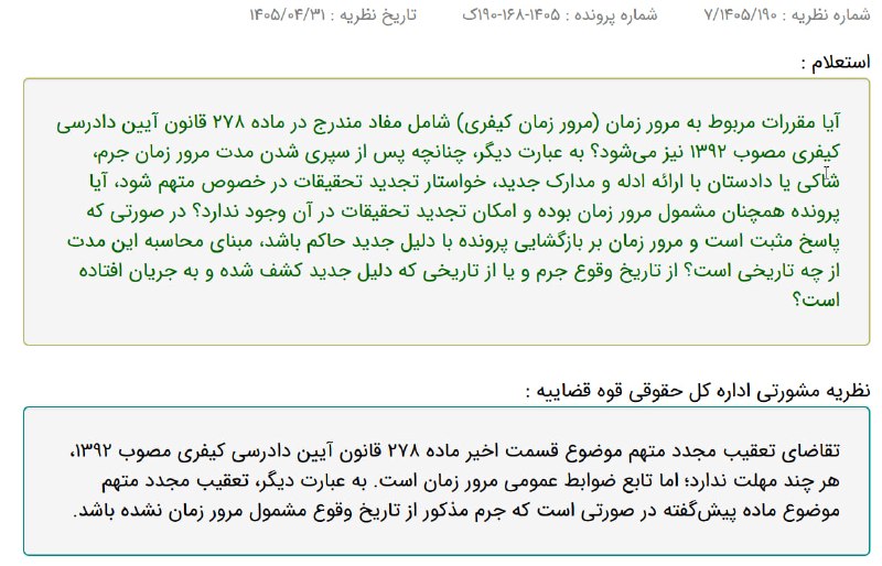 ✳️ پایگاه خبری اختبار: ✍️ نظریه مشورتی اداره کل حقوقی قوه قضاییه: تقاضای تعقیب مجدد متهم هر چند مهلت ندارد؛ اما تابع ضوابط عمومی مرور زمان است✔