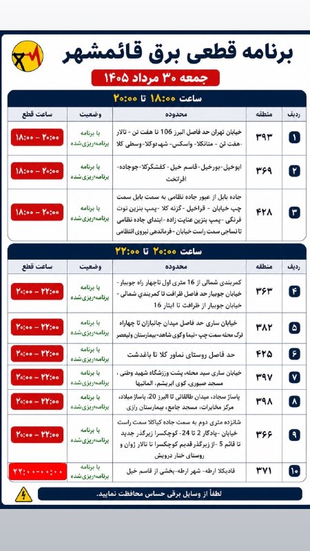 کانال بزرگ قائمشهر: ❌جدول خاموشی برق جمعه ۳۰ مردادماه در قائمشهرکانال بزرگ قائمشهر:👇🆔 @join2qaem❌جدول خاموشی برق جمعه ۳۰ مردادماه در قائمشهر