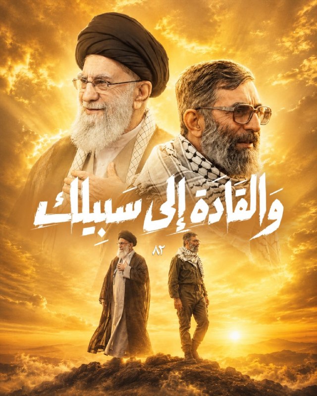 קריאה: "והנהיגים לדרכך.. קומו למען אללה"