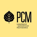 РСМ | Кабардино-Балкарская Республика