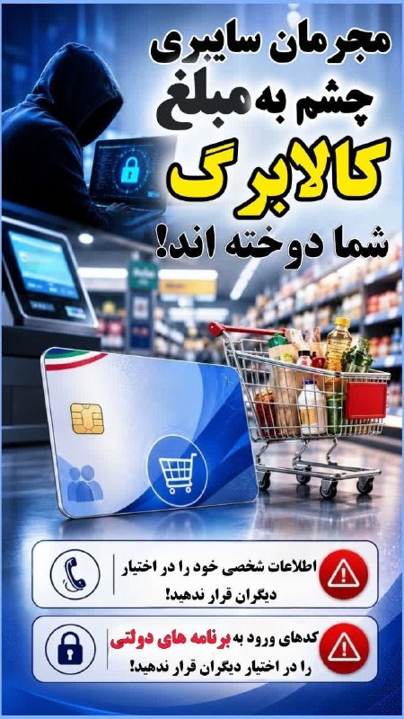 کرج آنلاین/پایگاه خبری پرتو: 🛎زنگ خطر سایبری| مجرمان سایبری چشم به کالابرگ شما دوخته اند❗️📣 مجرمان سایبری در شبکه های اجتماعی و یا تماس با شهروندان، 