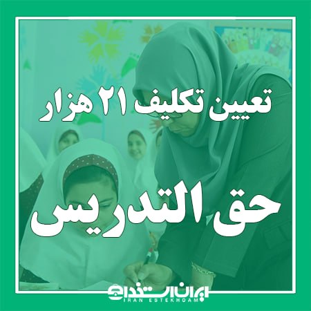 اخبار استخدام آموزش و پرورش: 📢 پیگیری تعیین تکلیف 21 هزار معلم حق التدریس💬 وزیر آموزش و پرورش:▫️نیروهایی که تاکنون تعیین تکلیف نشده‌اند و به صورت مست
