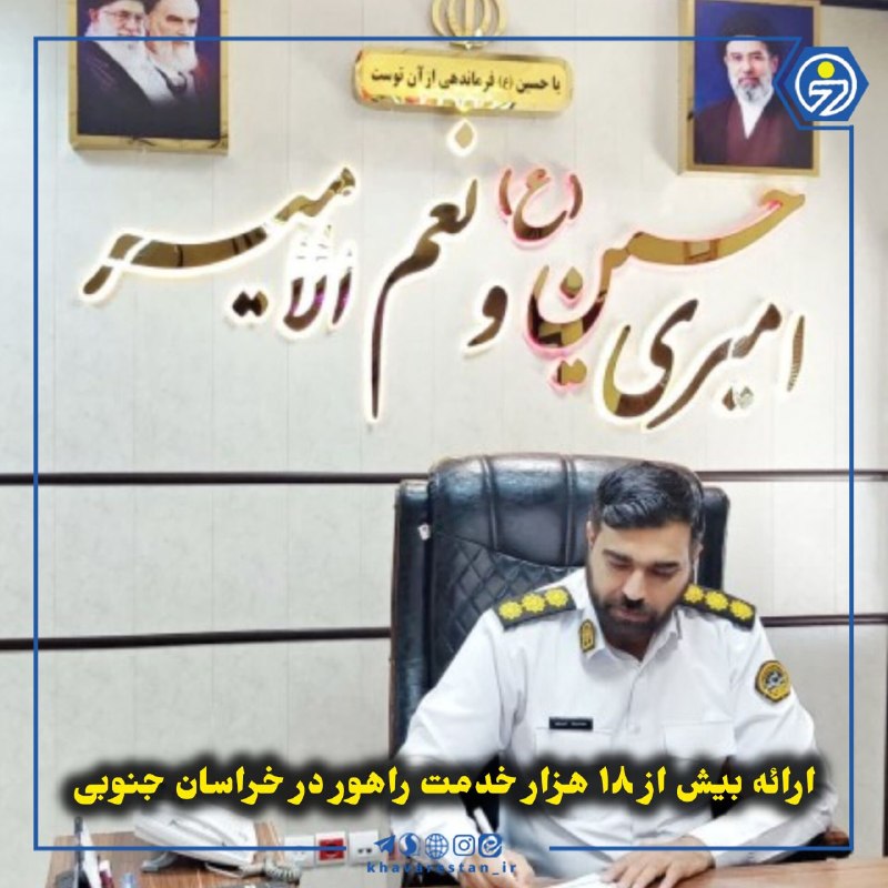 خاورستان: 💠ارائه بیش از ۱۸ هزار خدمت راهور در خراسان جنوبیرئیس پلیس راهنمایی و رانندگی خراسان جنوبی گفت: طی هفته گذشته، ۱۸ هزار و