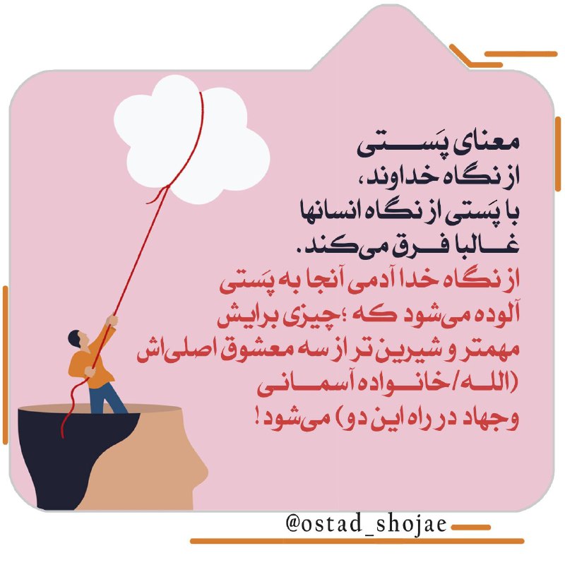 آسمانی ، ملکوتی ، روحانی ، شهدایی ، داستانی ، عرفانی، مذهبی ، انقلابی، قرآنی ، خانوادگی ، خدایی، معن: #انسان_شناسی۳۴۱• معنای پَستی از نگاه خداوند، با پستی از نگاه انسانها غالبا فرق میکند.از نگاه خدا آدمی آنجا به پستی آلوده