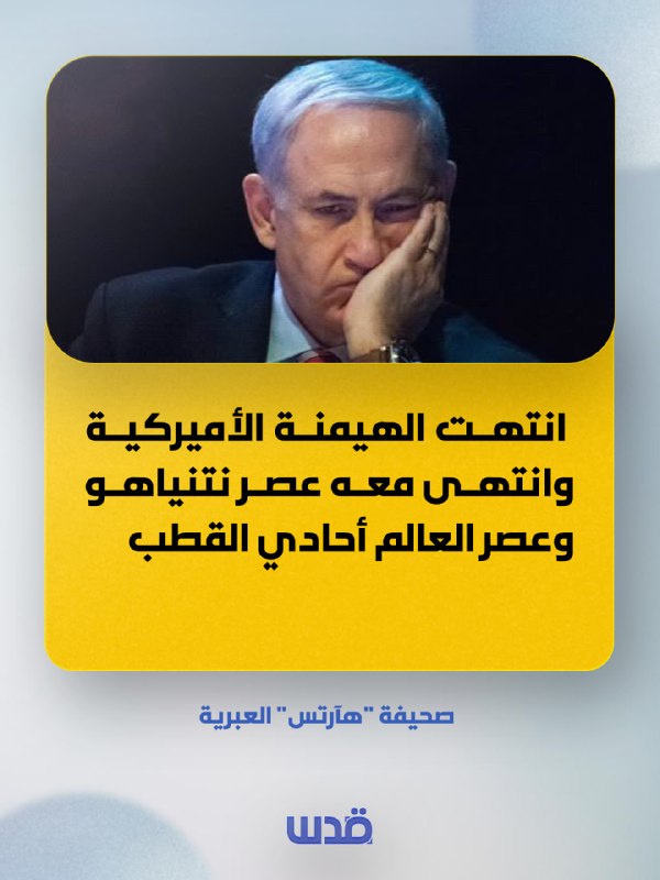 תרגום העיתון העברי הירושלמי "הארץ": הסתיימה ההגמוניה האמריקאית, הסתיים עידן העולם החד-קוטבי, ואיתו הסתיים ע…