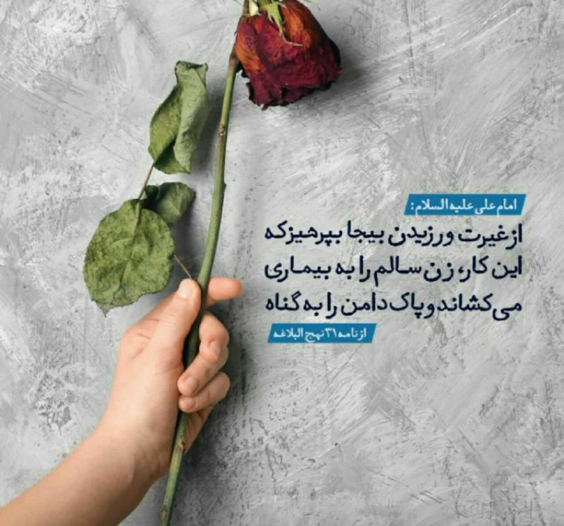 من وخدا: 🔴غیرت بیجا و ناردست✍همان گونه که بی غیرتی وبی اعتنایی به عفاف همسر نکوهیده است،غیرت بیجا و سخت گیری بی دلیل درقبال همسر 