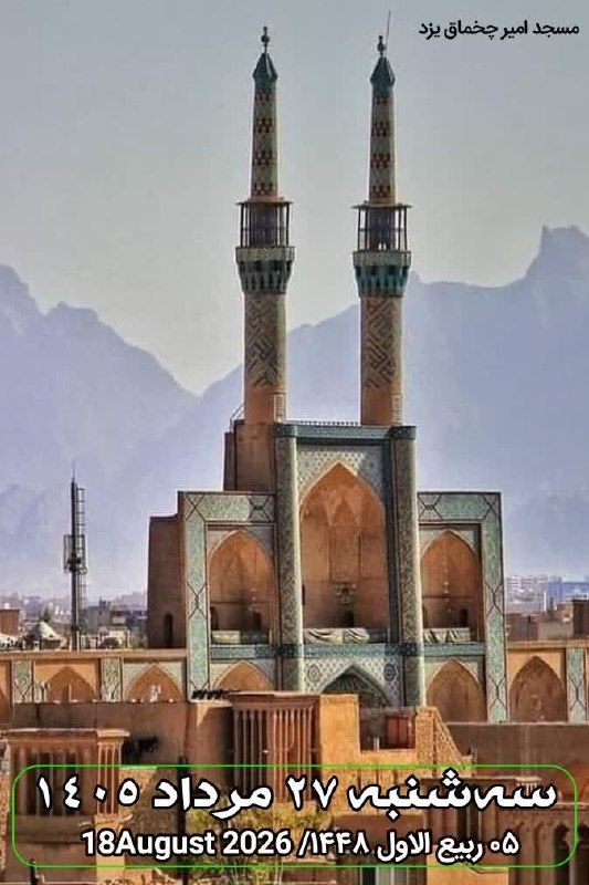 امروله: #تقویم | امروز سه‌شنبه ۲۷مردادماه ۱۴۰۵ برابر با ۵ ربیع الاول ۱۴۴۸هجری قمری @amroolahh