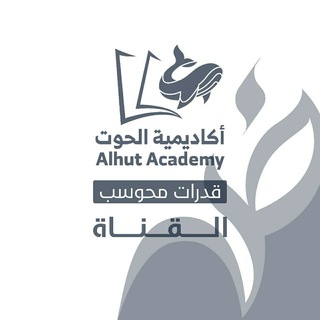 Telegram profile photo for أكاديمية الحوت - قدرات محوسب