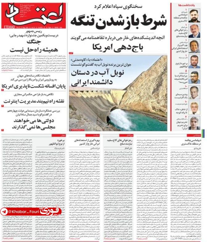 خبرهای فوری مهم 🔖: صفحه نخست روزنامههای امروز، پنجشنبه ۵ شهریور ۱۴۰۵💡💡 @Khabar_Fouri