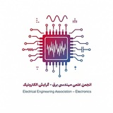 انجمن علمی الکترونیک