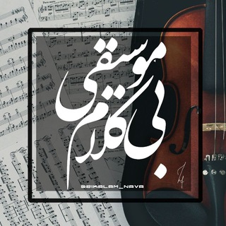 Telegram profile photo for موسیقی بیکلام