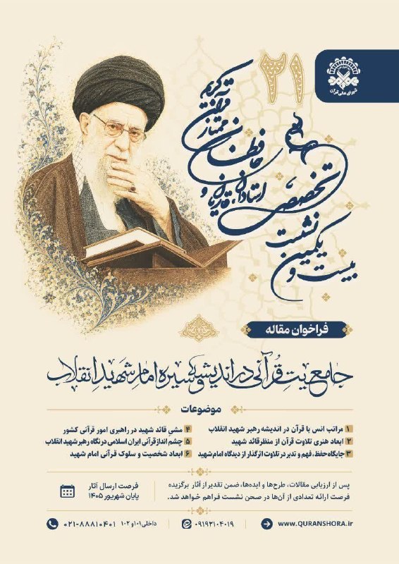 معاونت فرهنگی دانشگاه صنعتی اصفهان: 🔺بیست و یکمین نشست تخصصی استادان،قاریان و حافظان ممتاز قرآن کریمفراخوان مقاله:■جامعیت قرآن در اندیشه و سیره امام شهید ان