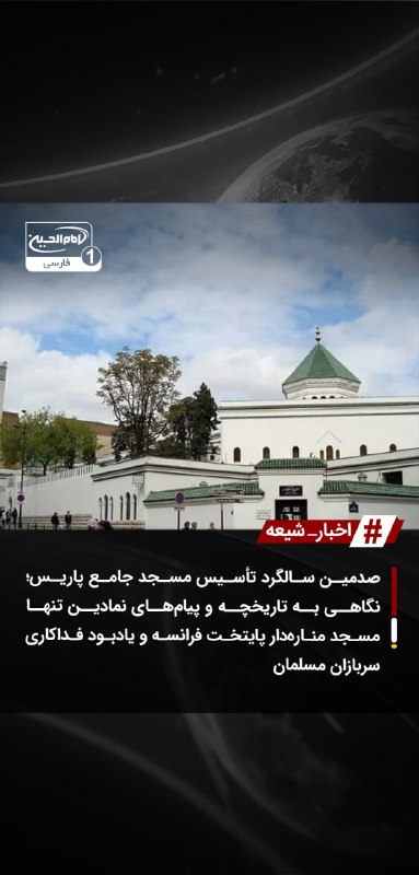SHIAWAVES اخبار شیعه: صدمین سالگرد تأسیس مسجد جامع پاریس؛ نگاهی به تاریخچه و پیام‌های نمادین تنها مسجد مناره‌دار پایتخت فرانسه و یادبود فداکار