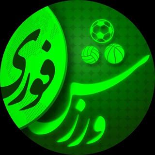 Telegram profile photo for ورزش فوری
