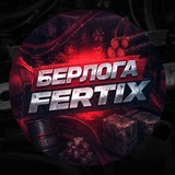 FERTIX_BERLOGA️️️