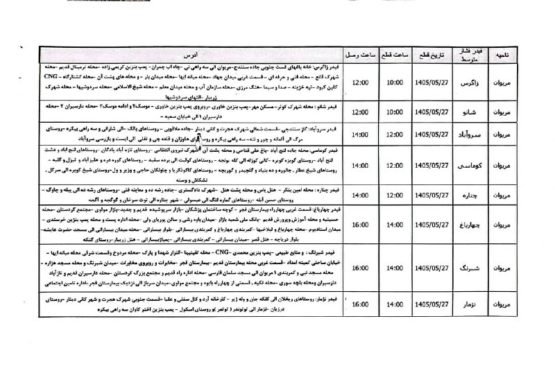 مریوان خبر️: 🔷برق برخی از محلات مریوان دوبار قطع می شود/برنامه قطعی برق شهرستان مریوان🔹 فردا سەشنبه 27 مردادماه🔹مسئولیت هرگونە تغییر 