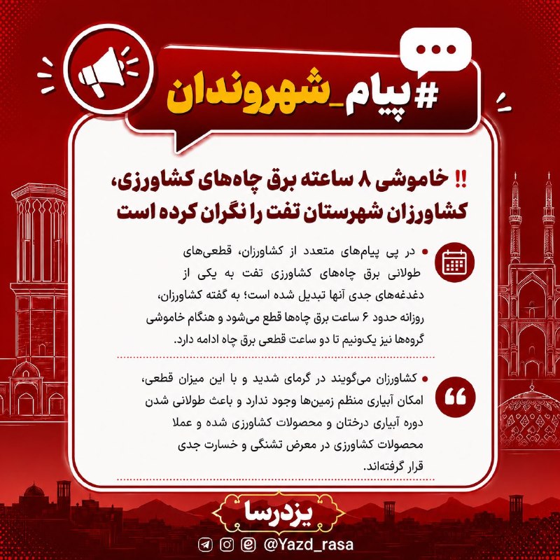 یزدرسا: ⭕️ #پیام_شهروندان | خاموشی ۸ ساعته برق چاههای کشاورزی تفتدر پی پیامهای متعدد کشاورزان به #یزدرسا، قطعیهای طولانی برق