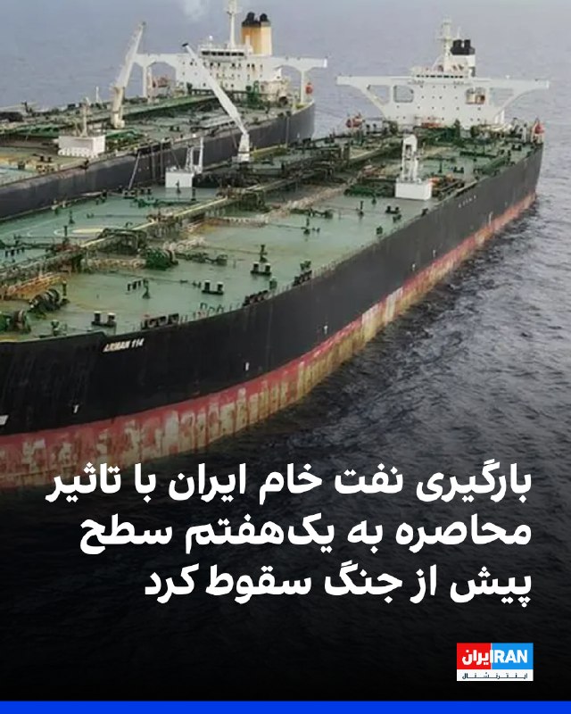 Iran International ایران اینترنشنال ✔: دادههای ردیابی نفتکشها که ایراناینترنشنال بررسی کرده است، نشان میدهد بارگیری نفت خام ایران تحت محاصره دریایی آمریکا