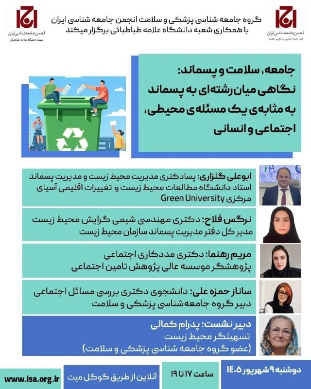 گلونی | Golvani: گروه جامعه‌شناسی پزشکی و سلامت انجمن جامعه‌شناسی ایران، در راستای گسترش گفت‌وگوی علمی پیرامون ابعاد اجتماعی و سلامت‌محور