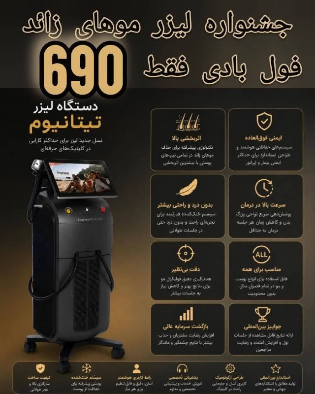 دورهمی یزدیها: جشنواره تابستانه لیزر موهای زائد 💫فرصت رو از دست ندت 🤗فقط برای ۳۰ نفر فول بادی فقط ۶۹۰لیزر موهای زائد با دستگاه تیتانیوم
