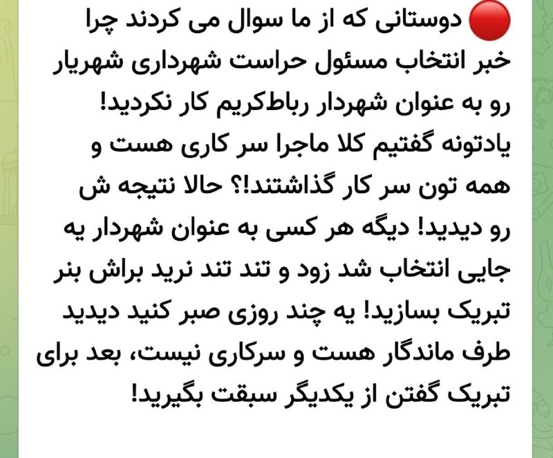 پرند فوری: . 🔹پیام جالب یکی از کانالهای خبری شهریار در رابطه با انصراف شهردار جدید رباطکریم 🔸دوستانی که از ما سوال می کردند چرا خ