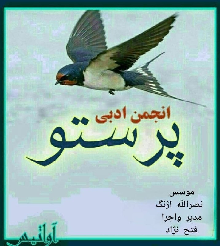 رسانهی آواتيس: کانون فرهنگی ادبی پرستوروزهای دوشنبه از ساعت ۵ تا ۷/۳۰ بعدازظهر در خدمت شما عزیزان میباشد.سرای محله سیدخندان انتهای مجت