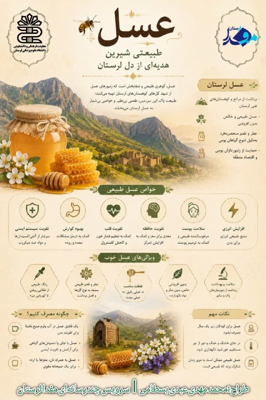 مفدا علوم پزشکی لرستان | Lorestan.Mefda ️: عسل؛ طبیعتی شیرین، هدیهای از دل لرستان📝 محمدمهدی عبدی بسطامی | سرویس چند رسانهای#مفدا_لرستان@lorestanmefda