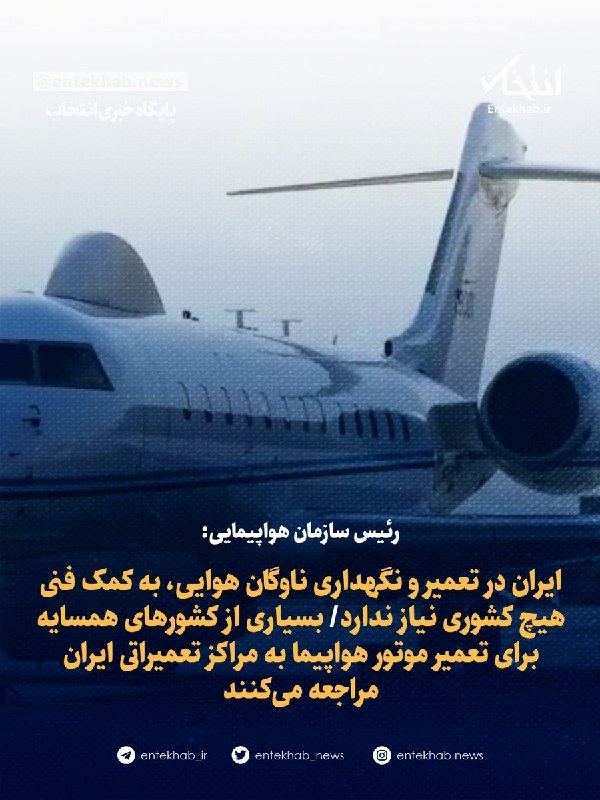 پایگاه خبری انتخاب ✔: ♦️ رئیس سازمان هواپیمایی:🔹 ایران در تعمیر و نگهداری ناوگان هوایی، به کمک فنی هیچ کشوری نیاز ندارد🔹 بسیاری از کشور‌های هم